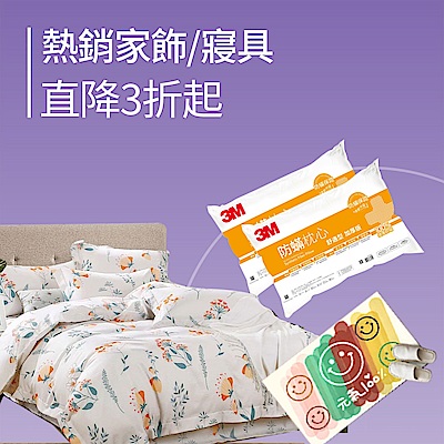 熱銷家飾寢具↘直降3折起