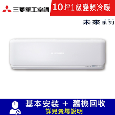 MITSUBISHI 三菱重工 三菱重工10坪1級冷暖DXC60ZSXT2-W/DXK60ZSXT2-W未來變頻分離式冷氣