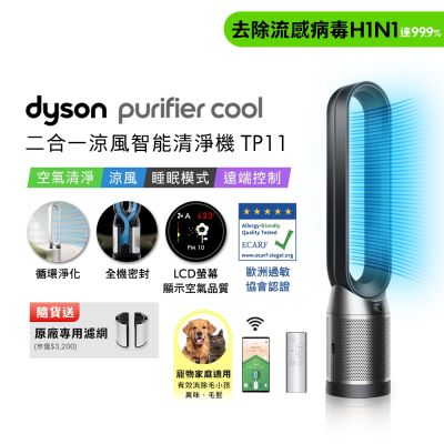 Dyson戴森 Purifier Cool 二合一涼風智能空氣清淨機TP11 黑色 贈二合一濾網