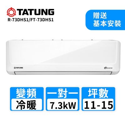 【TATUNG 大同】11-15坪 一對一變頻冷暖分離式空調(R-73DHS1/FT-73DHS1)