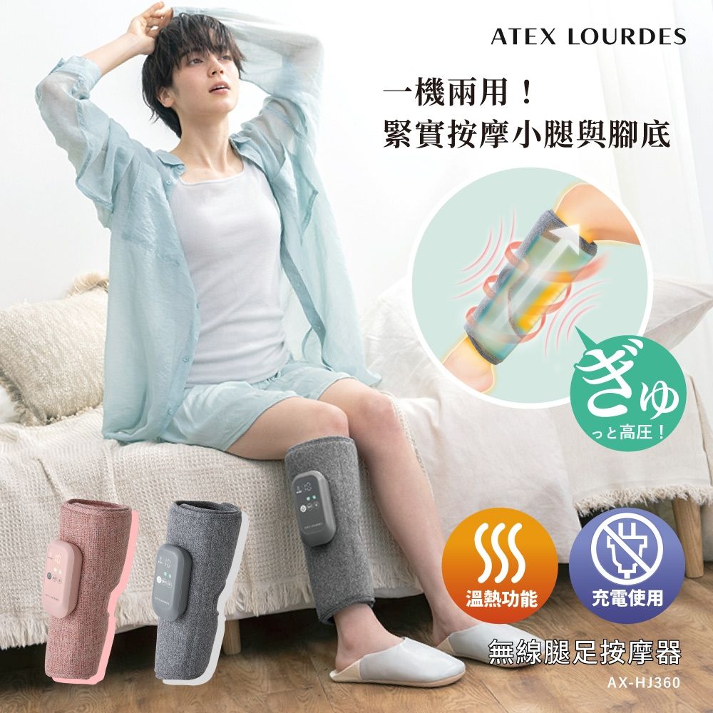 【日本ATEX】Lourdes 無線腿足按摩器AX-HJ360 (石霧灰/野莓粉)