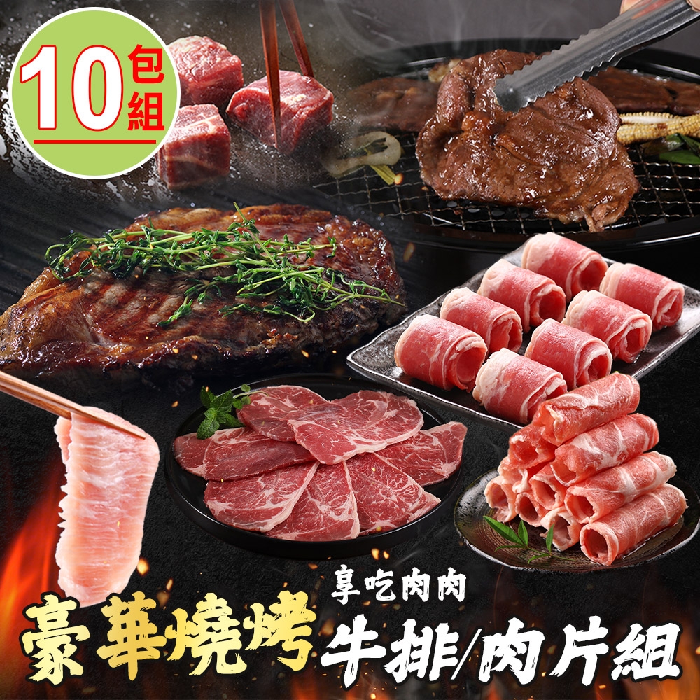 享吃肉肉】豪華燒烤牛排肉片10包組(沙朗紐約客板腱燒烤片骰子牛和牛霜降松板豬)  其他肉品 Yahoo購物中心