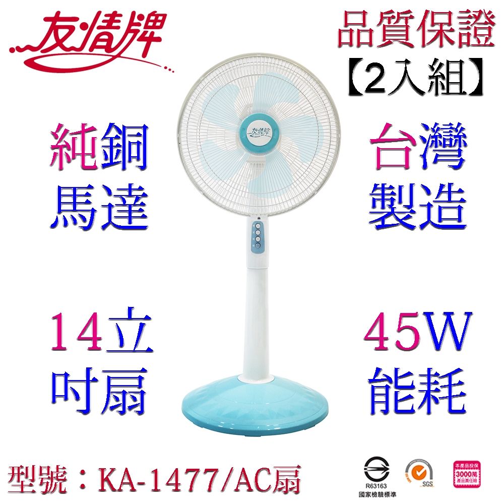 友情牌 14吋立扇(2入組)KA-1477