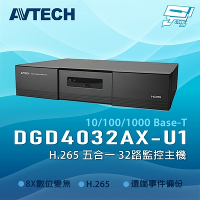 昌運 CHANG YUN 昌運監視器 AVTECH 陞泰 DGD4032AX-U1 H.265 五合一 32路監控主機