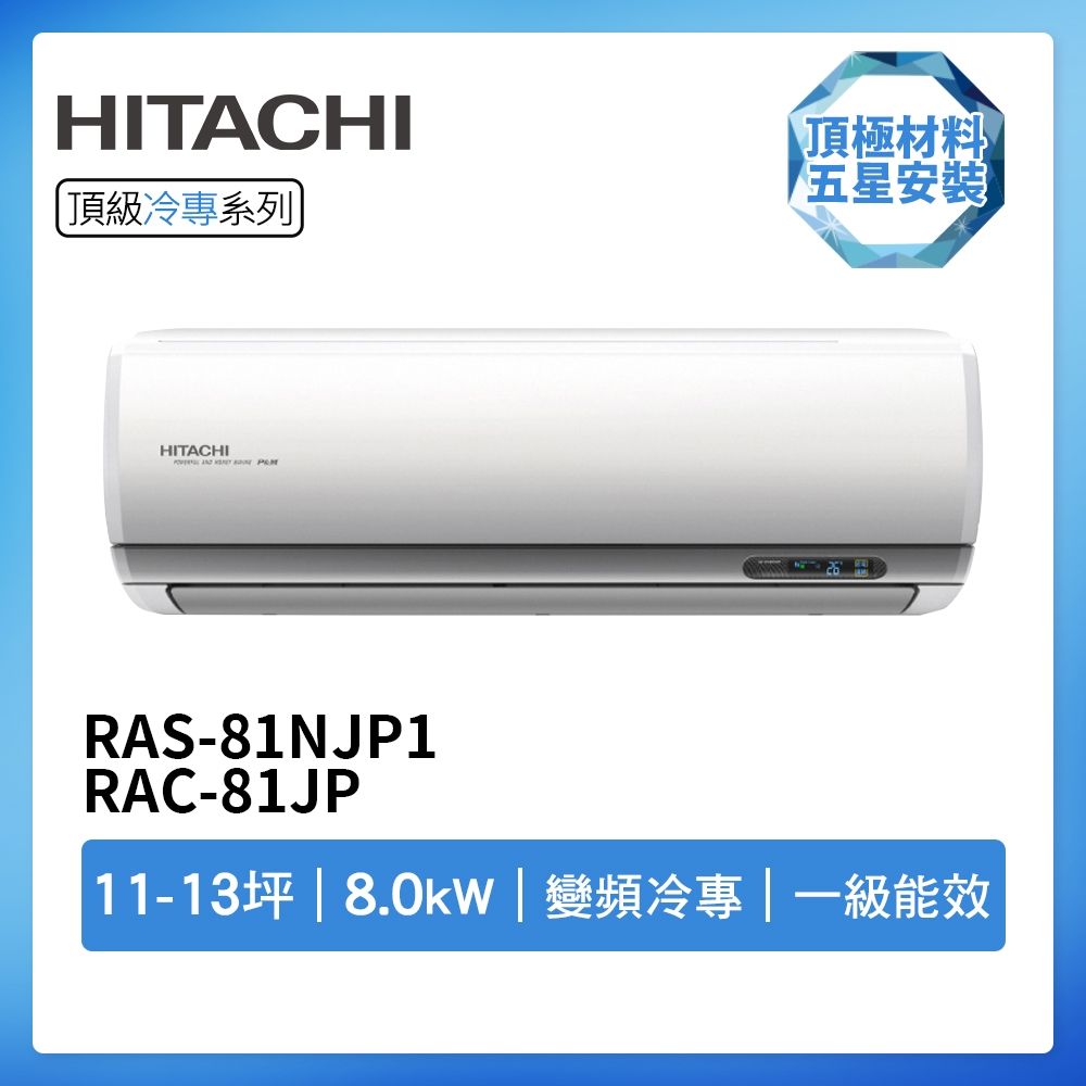 【HITACHI 日立】R32一級變頻冷專11-13坪分離式冷氣RAS-81NJP1/RAC-81JP(首創頂極材料安裝)