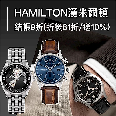 Hamilton 漢米爾頓 結帳9折(折後81折起)