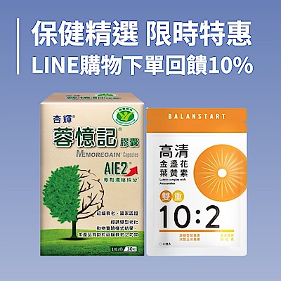保健精選 限時特惠再送10%