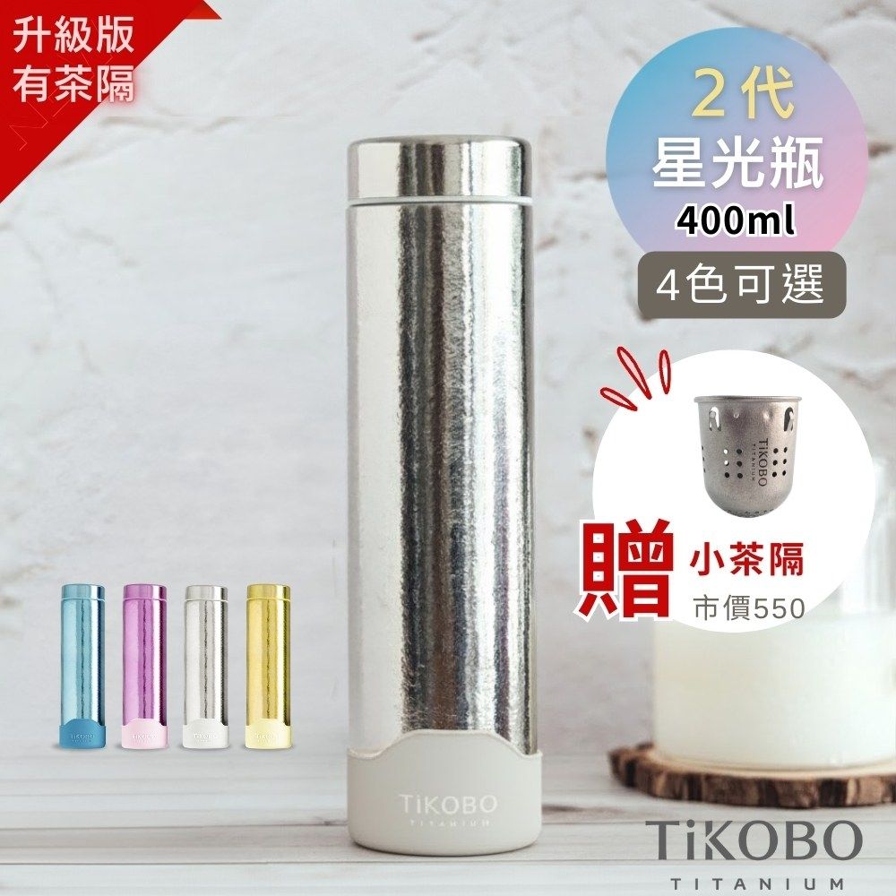 TiKOBO 鈦工坊 純鈦星光保溫瓶二代400ml (附專屬小茶隔．矽膠杯套) 超輕量純鈦星光瓶／雙層真空鈦保溫瓶／鈦隨行杯／鈦水壺 (快)