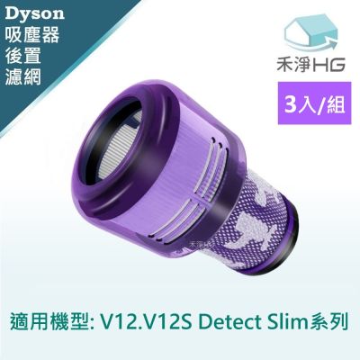 【禾淨家用HG】Dyson V12. V12S Detect Slim 副廠吸塵器配件 後置濾網(3入/組)