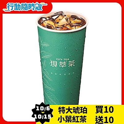 現萃茶-特大杯琥珀小葉紅茶(冰)_[行動隨時取]
