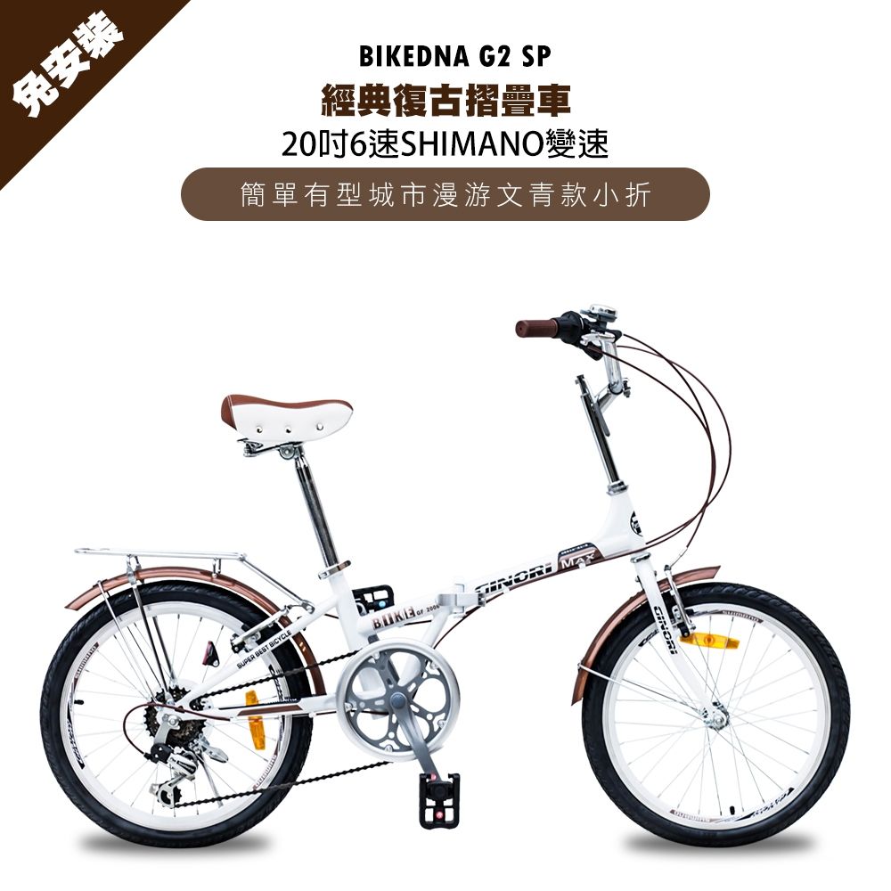 BIKEDNA G2 SP 經典復古小折20吋日本SHIMANO 6段變速折疊車文青有型城市漫游款小摺疊車