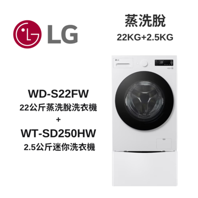 LG樂金 TWINWash WD-S22FW+WT-SD250HW 22公斤 蒸洗脫 + 2.5公斤迷你洗衣機 新品上市