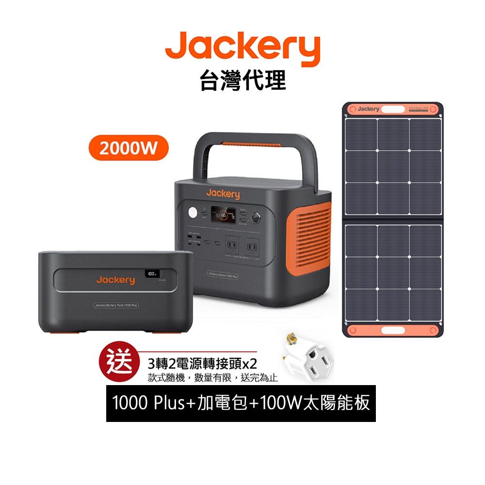 Jackery 1000Plus+加電包+100W太陽能板 儲能行動電源 戶外電源 緊急發電 儲能電源 露營電源 先創代理公司貨