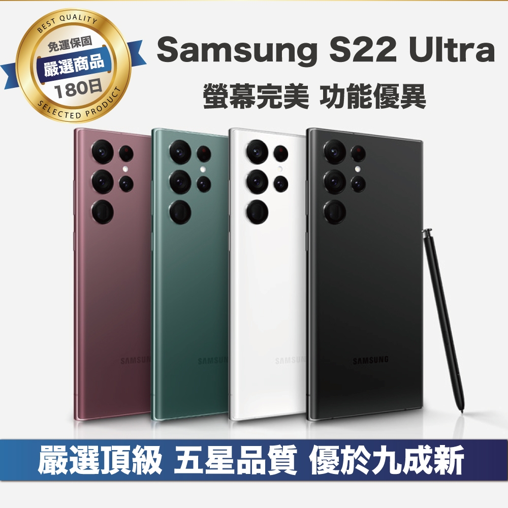 頂級品質A+級福利品】 Samsung S22 Ultra 256G (6.8吋智慧型手機