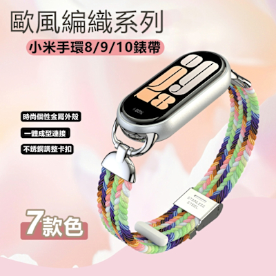 小米手環8/9/10代時尚歐風編織彈性錶帶