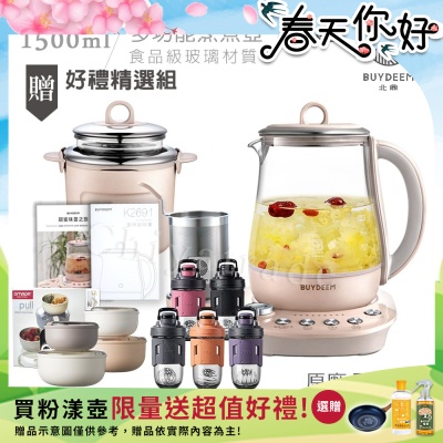 【BUYDEEM北鼎】頂級多功能美顏烹煮壺 燉煮壺 快煮壺 1500ml-粉漾壺(獨家贈食譜+茶籃+燉盅套組)K2691