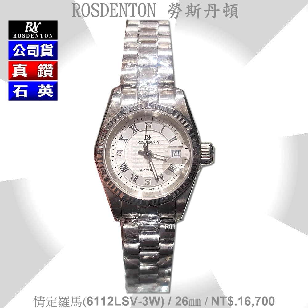 Rosdenton勞斯丹頓公司貨 情定羅馬 真鑽石英女錶26㎜ R01 (6112LSV-3W)
