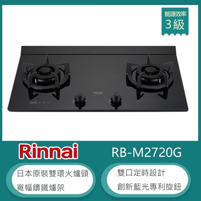Rinnai 林內 林內牌 RB-M2720G(LPG) 北 桶裝 加大檯面極炎雙口瓦斯爐 藍光旋鈕 雙邊定時 雙環火 防漏設計 鑄鐵爐架 強化玻璃 大火力