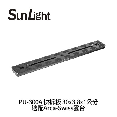 SunLight PU-300A 快拆板 30x3.8x1公分 適配Arca-Swiss雲台
