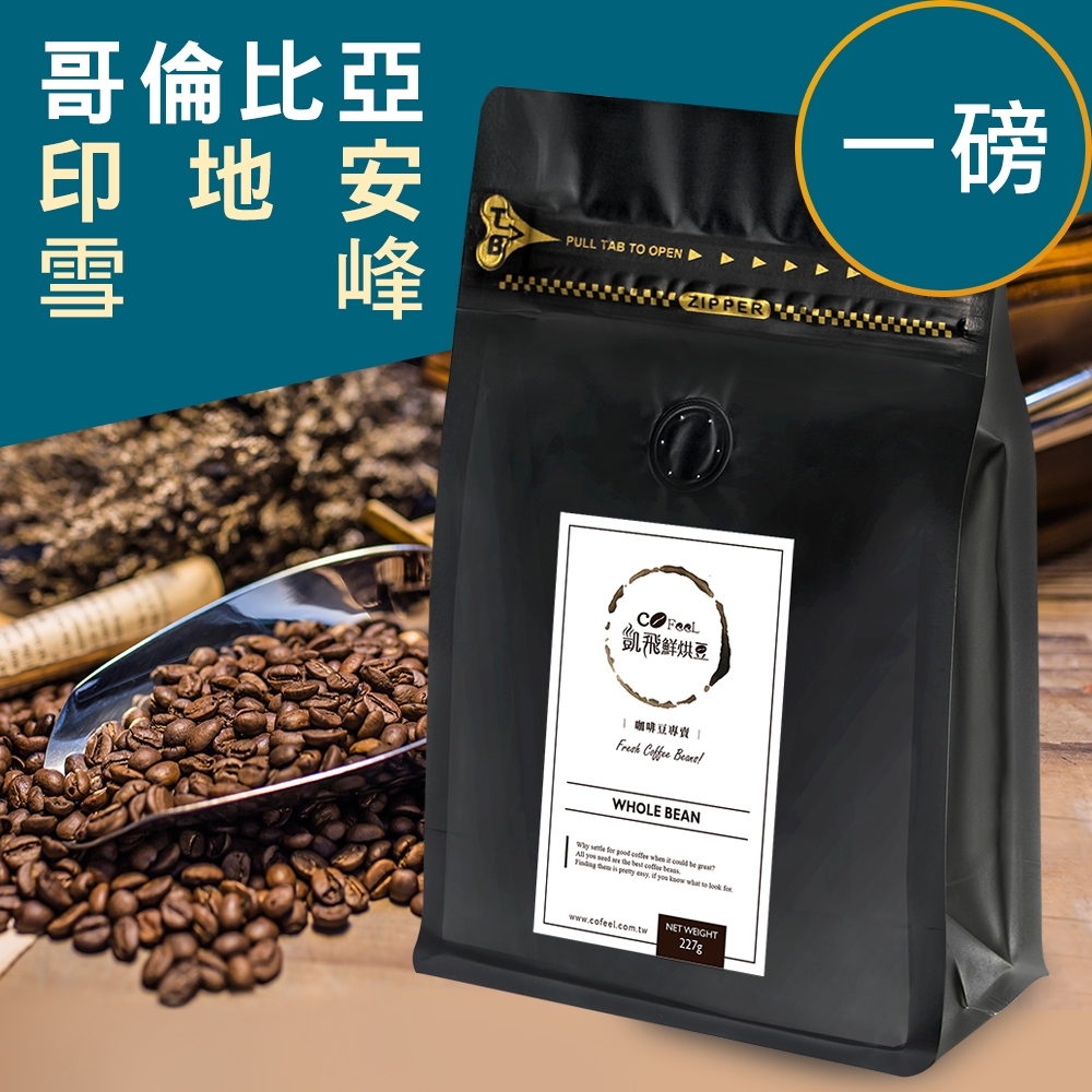 CoFeel 凱飛鮮烘豆哥倫比亞印地安雪峰中深烘焙咖啡豆一磅 | 咖啡豆 | Yahoo購物中心