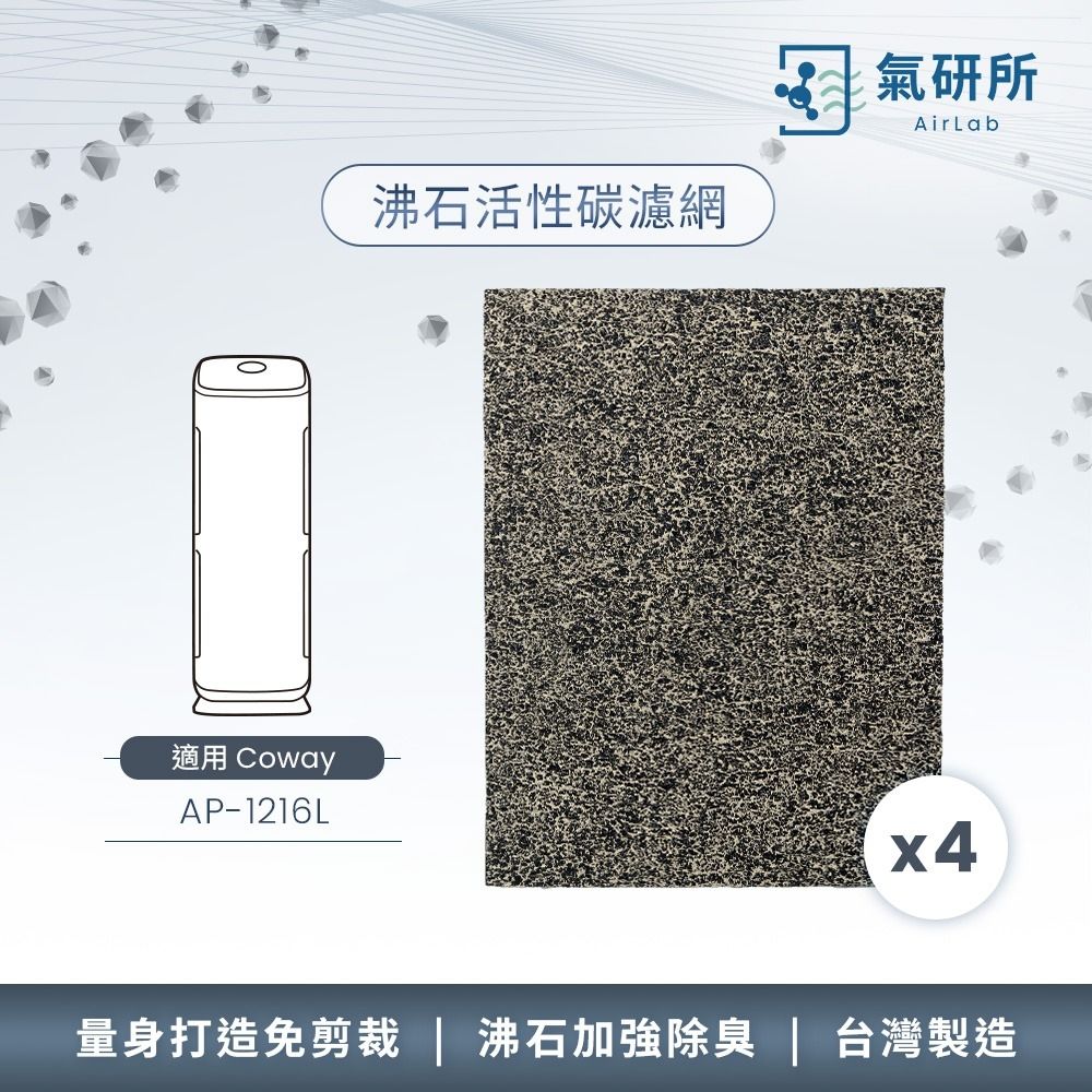 AirLab氣研所 沸石活性碳除臭濾網 4片裝(適用Coway AP-1216L)