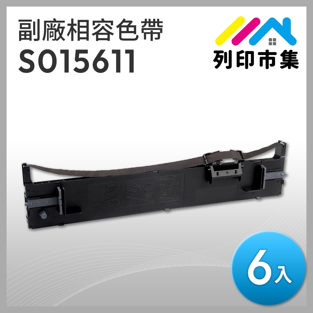 【列印市集】for EPSON 6入組 S015611 副廠 相容黑色色帶 ( 適用 LQ690C / LQ695C )