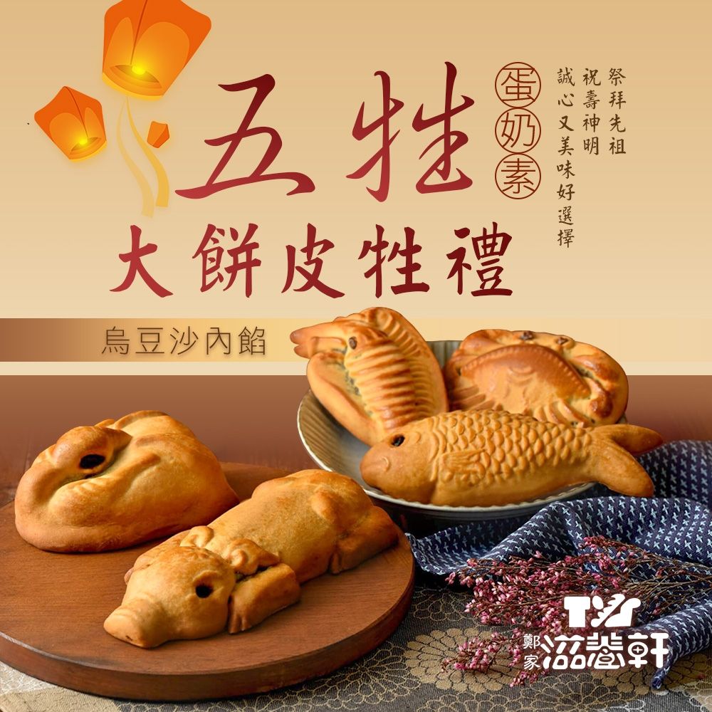 【滋養軒】五牲大餅皮牲禮（烏豆沙內餡）