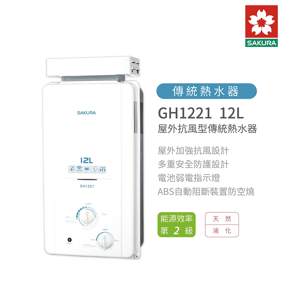 櫻花牌SAKURA GH1221 12L 抗風型屋外傳統熱水器2級能效含基本