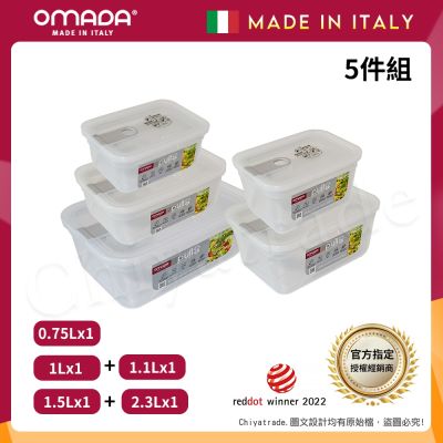 【OMADA】義大利製 主廚CHEF 易拉 保鮮盒0.75L+1L+1.1L+1.5L+2.3L(實用五件組)