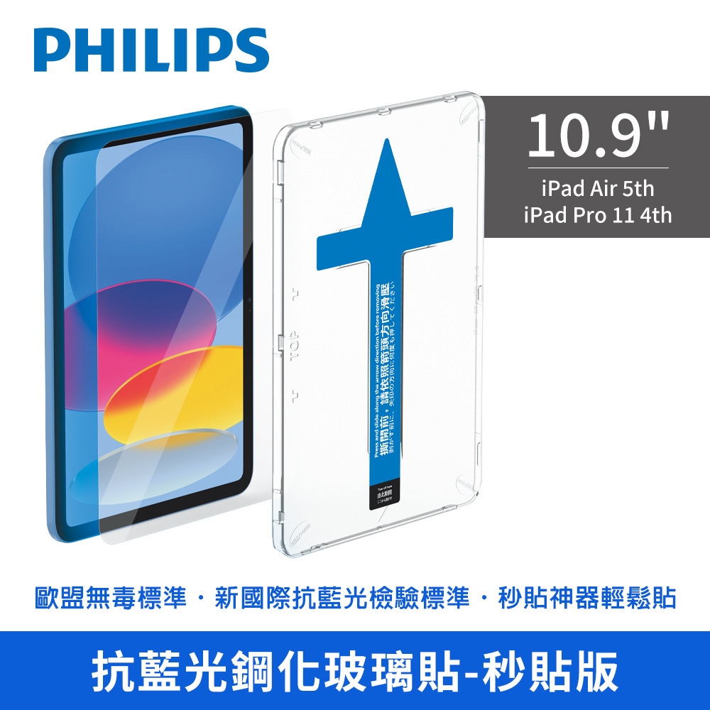 PHILIPS飛利浦 iPad Air5 Pro11 4代10.9吋抗藍光鋼化玻璃貼秒貼版DLK3303