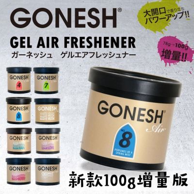 (3入超值組合)GONESH室內汽車用香氛膠(最新增量版)/100g