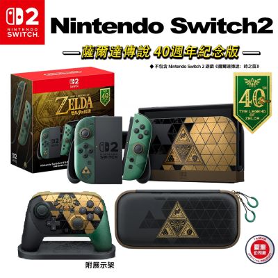 預購10.29上市 Nintendo任天堂 NS2薩爾達傳說40週年紀念版套組(特仕主機+PRO手把+便攜包)