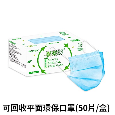 【Motex摩戴舒】 醫用口罩平面成人/兒童(50片裸裝/盒) 多色任選