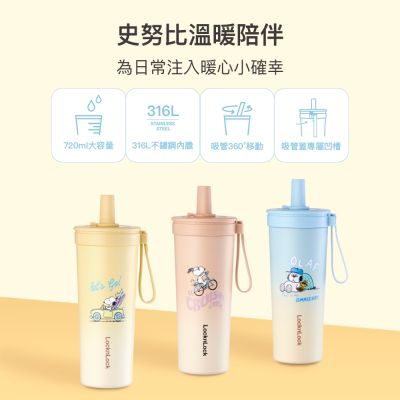 【樂扣樂扣】嚼對FUN飲不鏽鋼吸管杯 720ml/史努比/Snoopy聯名