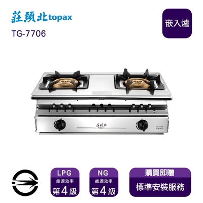 Topax莊頭北 〈全省安裝〉莊頭北TG-7706 (LPG) 雙口溼鍋零秒點火純銅三環嵌入爐_桶裝