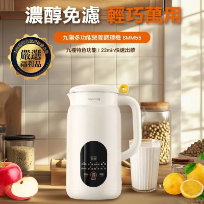 【Joyoung九陽】多功能營養調理機(SMM55)-福利品