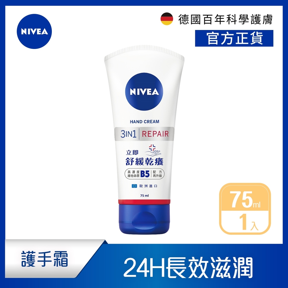 NIVEA 妮維雅 極致修護護手霜75ml(B5護手霜)