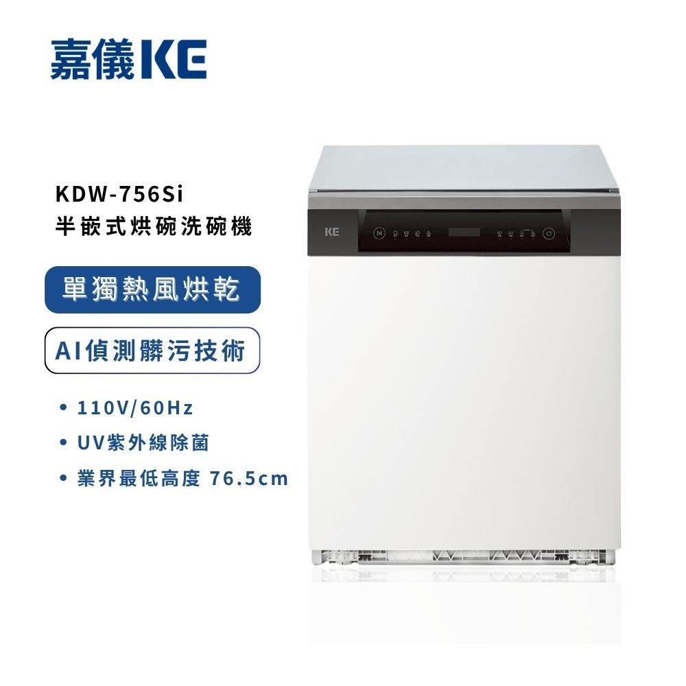 KE嘉儀 16人份半嵌式烘碗洗碗機 KDW-756Si (110V) 含基本安裝