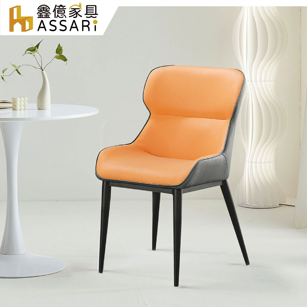 ASSARI-北歐皮餐椅(寬48x深50x高83cm)