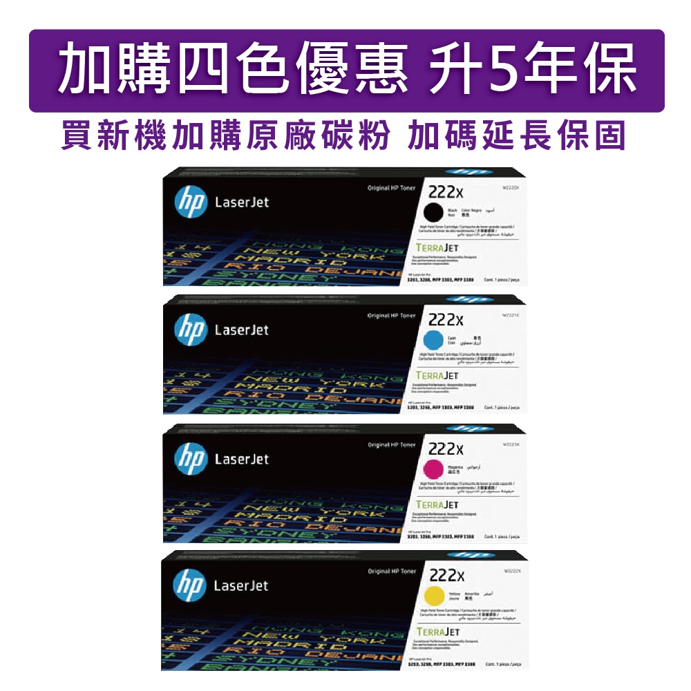 惠普 HP W222X+W2221X+W2222X+W2223X (222X) 四色組合 高容量原廠碳粉匣 適用機型HP 3203DW/3203SDW/3303FDW