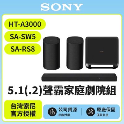 【SONY 索尼】HT-A3000+SA-SW5+SA-RS8 5.1聲霸家庭劇院組
