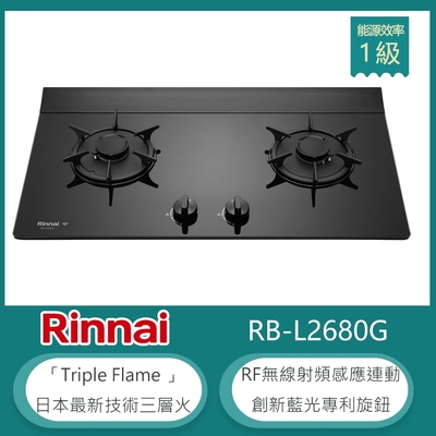 Rinnai 林內 林內牌 RB-L2680G(NG1) 檯面式彩焱雙口瓦斯爐 藍光旋鈕 感應連動 防漏設計 鑄鐵爐架 強化玻璃-北 天然