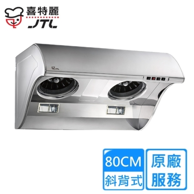 JTL喜特麗 〈原廠安裝〉喜特麗斜背式TURBO渦輪增壓大風胃排油煙機 80公分 JT-1710(M)
