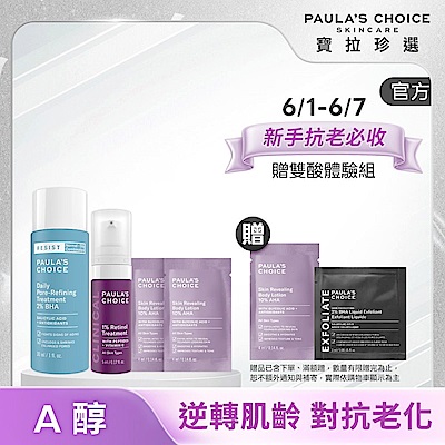 【寶拉珍選】護膚新客體驗組(1%A醇5ml + 水楊酸緊緻毛孔精露30ml +10%果酸身體乳 4ml x2) 效期最低至2026/08