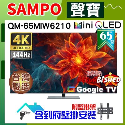 SAMPO聲寶 65型 4K MINI QLED 144Hz 新轟天雷智慧聯網顯示器｜含壁掛安裝 QM-65MIW6210 福利品