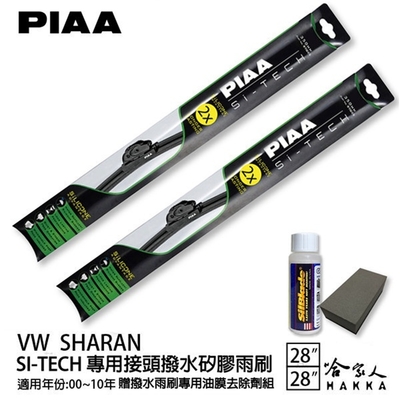 PIAA VW SHARAN 日本矽膠撥水雨刷 28 28 兩入 免運 贈油膜去除劑 00~10年 哈家人