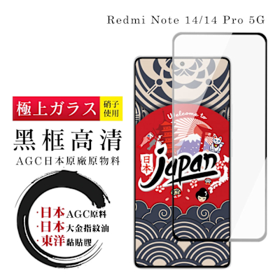小米 紅米 Note 14 5G 保護貼日本AGC全覆蓋玻璃黑框高畫質鋼化膜