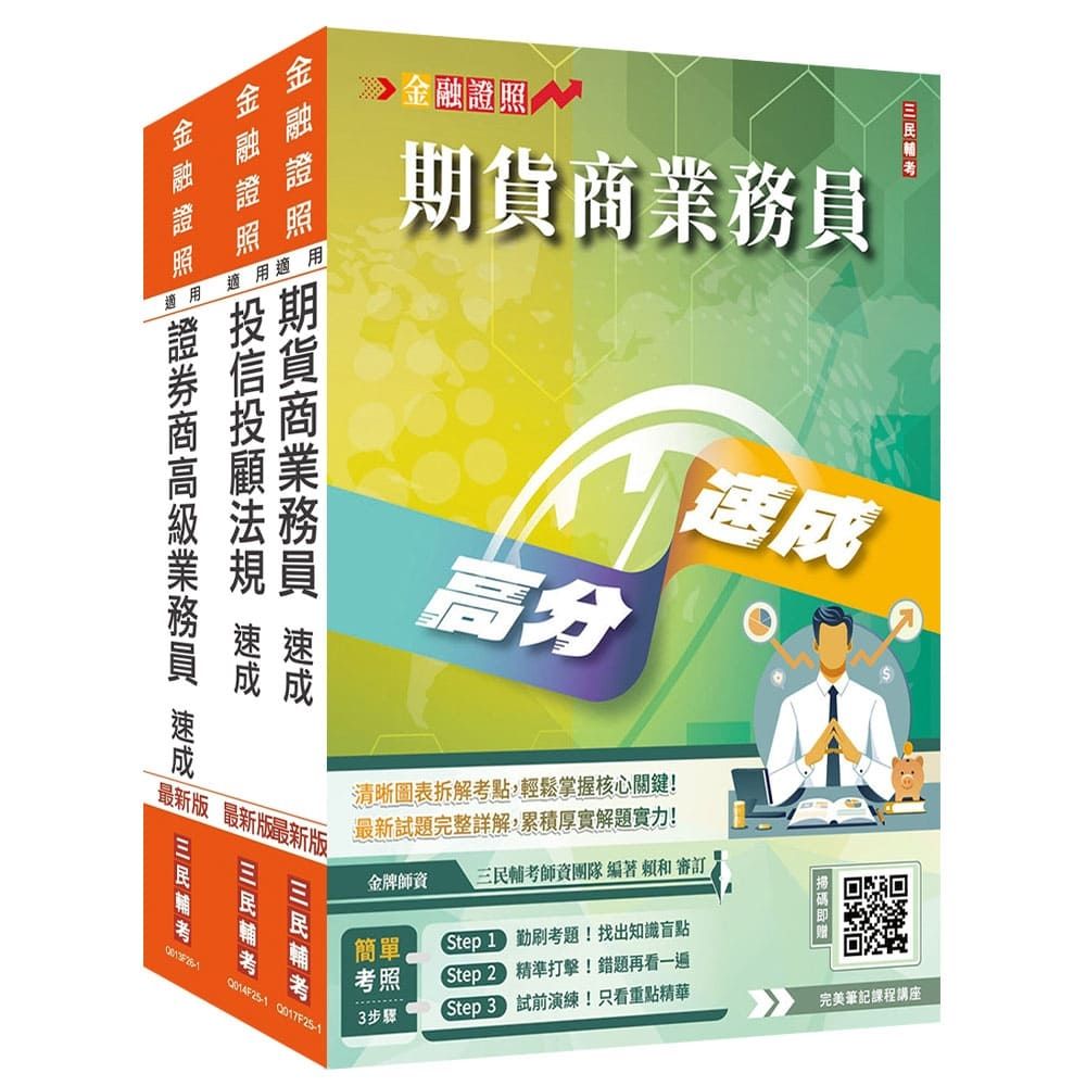 證券金融證照三合一(高業+投信投顧+期貨)速成套書(上榜生強烈推薦)(贈：完美筆記雲端課程講座)(S003F26-1) | 銀行/金融證照|  Yahoo購物中心