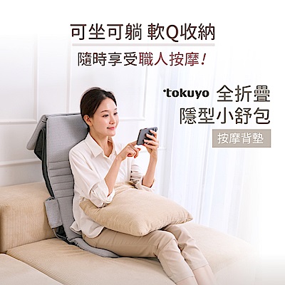 tokuyo 督洋 tokuyo 全折疊隱型小舒包按摩背墊 TH-525