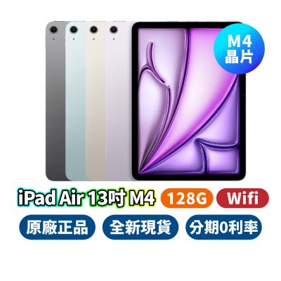 Apple iPad Air WIFI M4 13吋 128G 蘋果平板